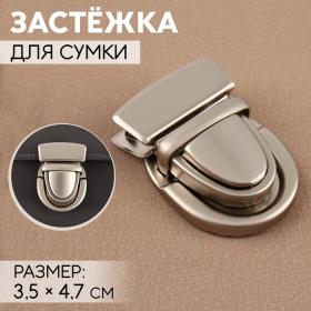 Застёжка для сумки, матовая, 3,5 ? 4,7 см, цвет жемчужный серебряный