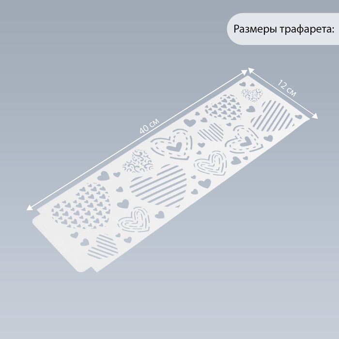 Трафарет бордюрный пластик "Сердца" 40х12 см
