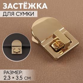 Застёжка для сумки, 2,3 ? 3,5 см, цвет золотой