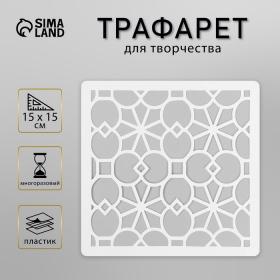 Трафарет плитка 15х15 см