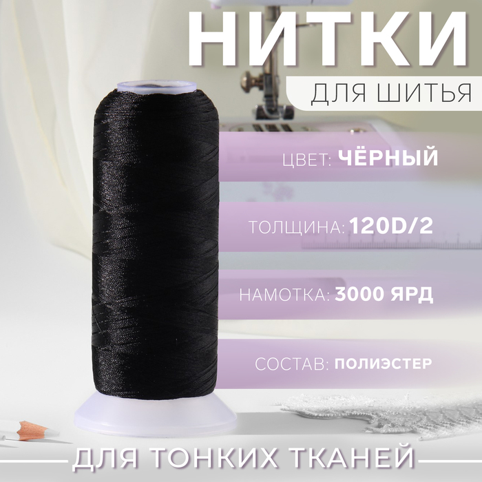 Нить атласная, 120D/2, 2700 м, цвет чёрный