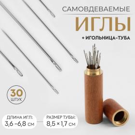 Иглы швейные в игольнице-тубе, самовдеваемые, d = 0,7/0,8/1 мм, 3,6 - 6,8 см, 8,5 ? 1,7 см, 30 шт