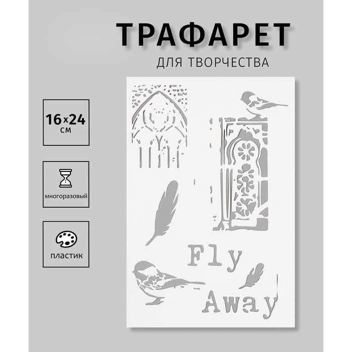 Трафарет пластиковый "Fly Away"16х24 см