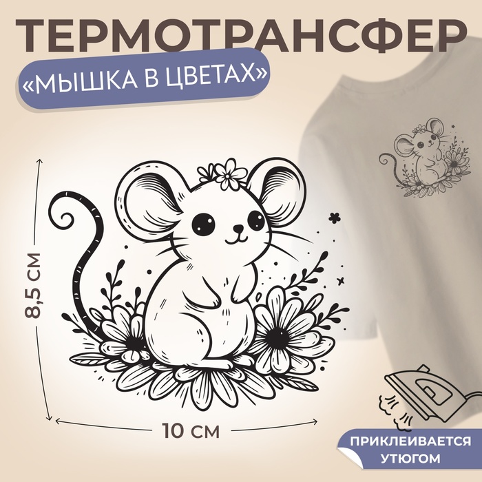 Термотрансфер «Мышка в цветах», 10 ? 8,5 см