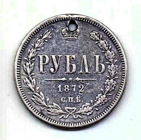 1 рубль 1872 СПБ Редкий год