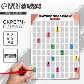 Скретч - карта. Плакат со скретч слоем «Фитнес-челлендж», А3