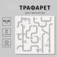 Трафарет пластиковый "Трубы", 15х15 см