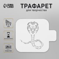 Трафарет пластиковый "Кобра", размер 9х9 см