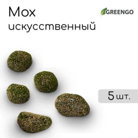 Мох искусственный «Камни», набор 5 шт., Greengo