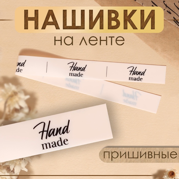 Нашивки на ленте «Hand made», 5 ? 1,5 см, цвет матовый/чёрный