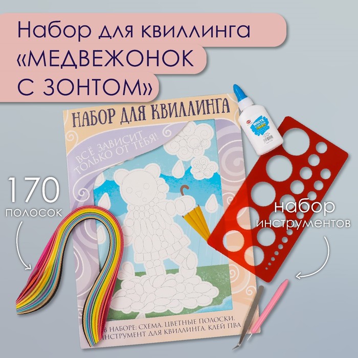 Набор для квиллинга 170 полосок с инструментами "Медвежонок с зонтом" 25х33,7 см