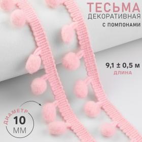 Тесьма декоративная с помпонами, 25 ± 5 мм, 9,1 ± 0,5 м, цвет розовый