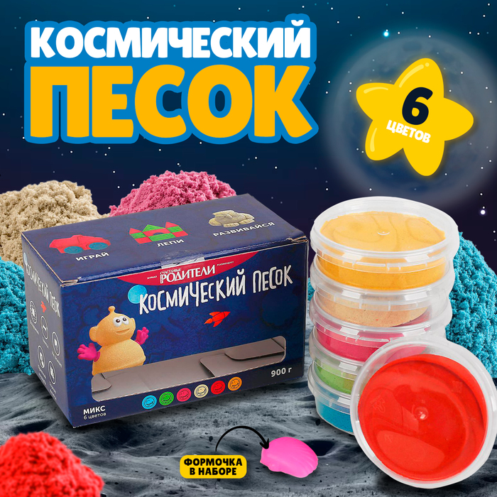 Космический песок, в наборе 6 шт. по 150 г, МИКС