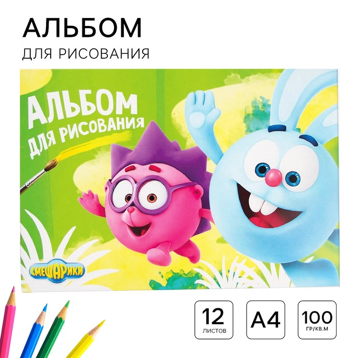 Альбом для рисования А4, 12 листов 100 г/м?, на скрепке, Смешарики