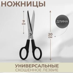 Ножницы универсальные, скошенное лезвие, 8", 20 см, цвет МИКС