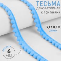 Тесьма декоративная с помпонами, 12 ± 2 мм, 9,1 ± 0,5 м, цвет голубой