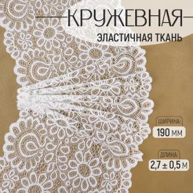 Кружевная эластичная ткань, 190 мм ? 2,7 ± 0,5 м, цвет молочный