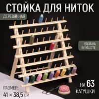 Стойка для ниток на 63 шт, 41 ? 38,5 см