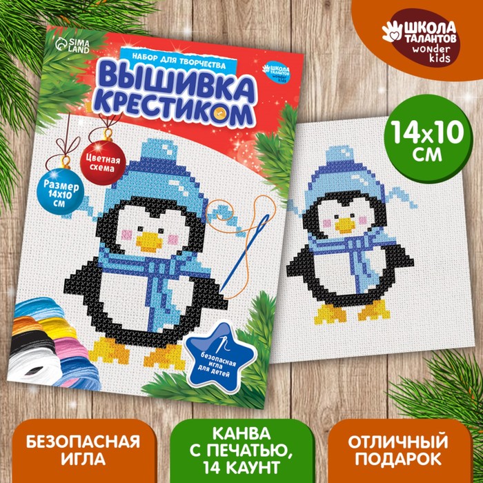 Вышивка крестиком на новый год «Пингвин в шапочке», 14 х 10 см, новогодний набор для творчества