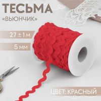 Тесьма отделочная «Вьюнчик», 5 мм, 27 ± 1 м, цвет красный