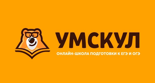 Умскул — онлайн-школа подготовки к экзаменам. Начни готовиться к ЕГЭ и ОГЭ.