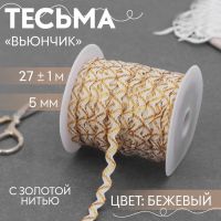 Тесьма отделочная «Вьюнчик» с золотой нитью, 5 мм, 27 ± 1 м, цвет бежевый