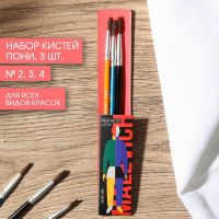 Кисть для рисования набор 3 шт. пони круглые № 2,3,4