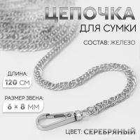 Цепочка для сумки, с карабинами, железная, 6 ? 8 мм, 120 см, цвет серебряный