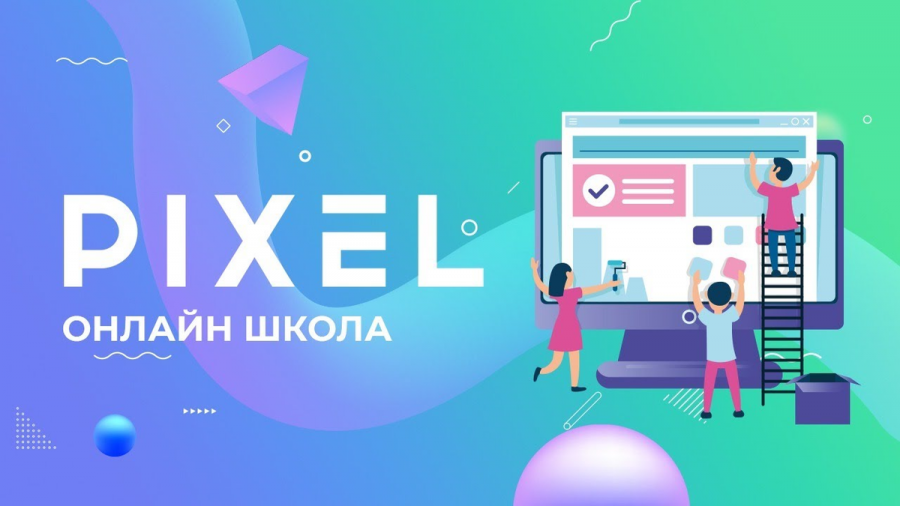 PIXEL - Школа программирования для детей и подростков