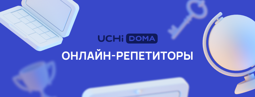 УЧИ.ДОМА - онлайн репетитор для учеников с 1 по 11 классы | Онлайн-школа