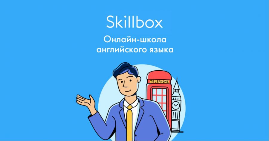 Skillbox: курсы онлайн обучения английскому языку по авторской методике