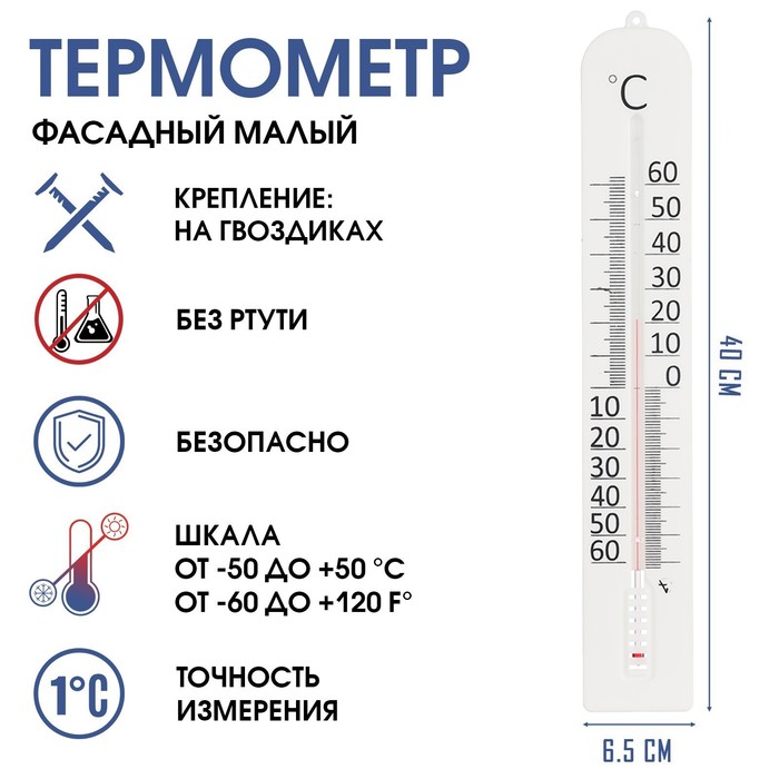 Термометр, градусник уличный, на окно, "Фасадный малый", от -50° до 50 °C, 40 х 6 см