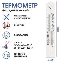 Термометр, градусник уличный, на окно, "Фасадный малый", от -50° до 50 °C, 40 х 6 см