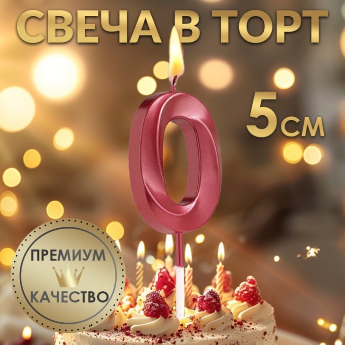 Свеча в торт на шпажке «?Грань», цифра "0", 5 х 3.5 см, красная