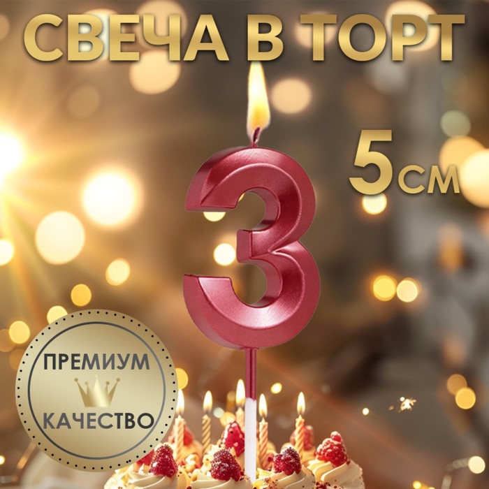 Свеча в торт на шпажке «?Грань», цифра "3", 5 см, красная