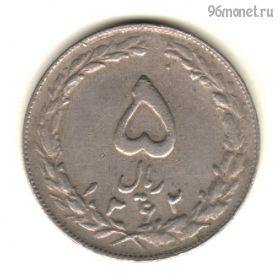 Иран 5 риалов 1983 (1362)