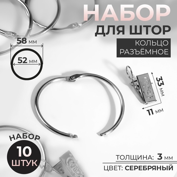 Набор для штор, кольцо разъёмное, d = 52/58 мм, 10 шт, зажим, 33 ? 11 мм, 10 шт, цвет серебряный