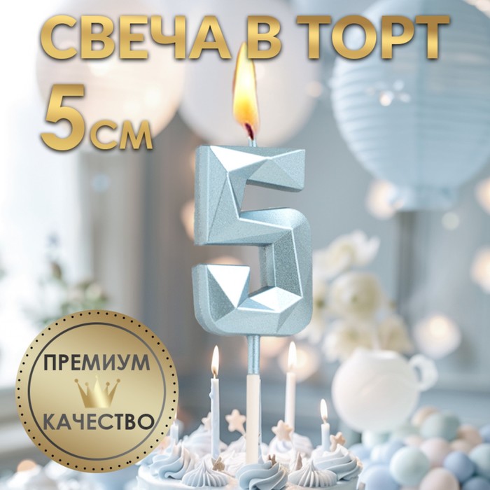 Свеча в торт на шпажке «Алмаз», цифра "5", голубая, 5 см