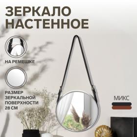 Зеркало настенное «Антураж», d зеркальной поверхности 28 см, цвет серебристый/МИКС