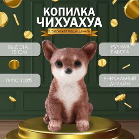 Копилка "Щенок Чихуа Хуа " 15 х 9 х 11,5 см.