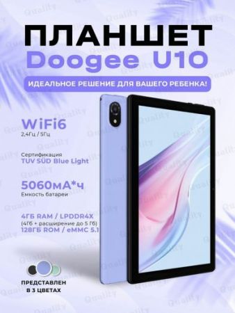 Планшет DOOGEE U10, 10,1", 4 Гб+128 Гб, Android 13, Wi-Fi Фиолетовый