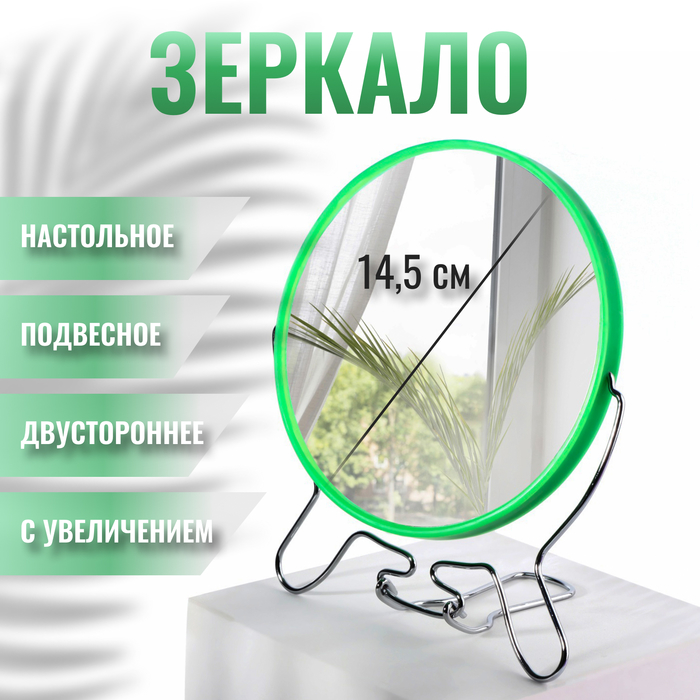 Зеркало настольное - подвесное «Круг», двустороннее, с увеличением, d зеркальной поверхности 14,5 см, цвет зелёный