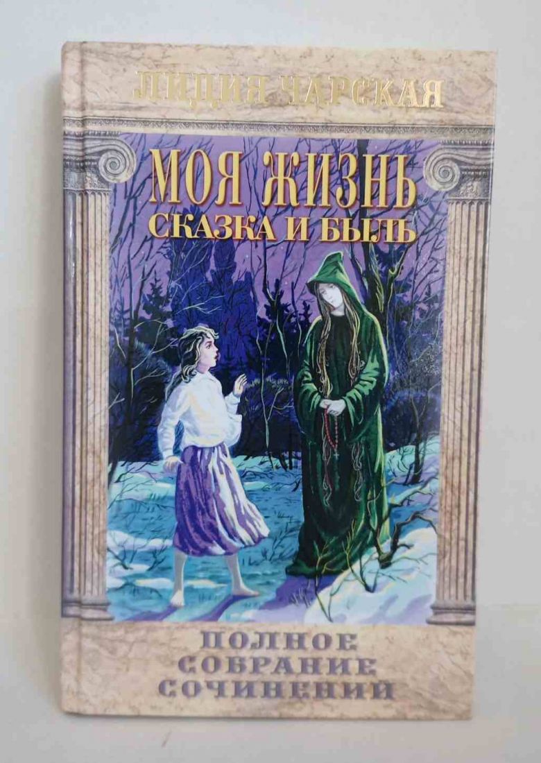 Моя жизнь. Сказка и быль. Полное собрание сочинений. Лидия Чарская. Православная детская литература