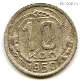 10 копеек 1950