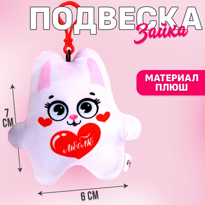 Игрушка-подвеска «Люблю», заяц