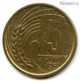Болгария 5 стотинок 1951