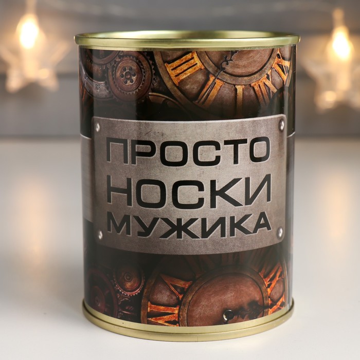 Носки в банке "Просто носки мужика" (внутри носки мужские, цвет чёрный)