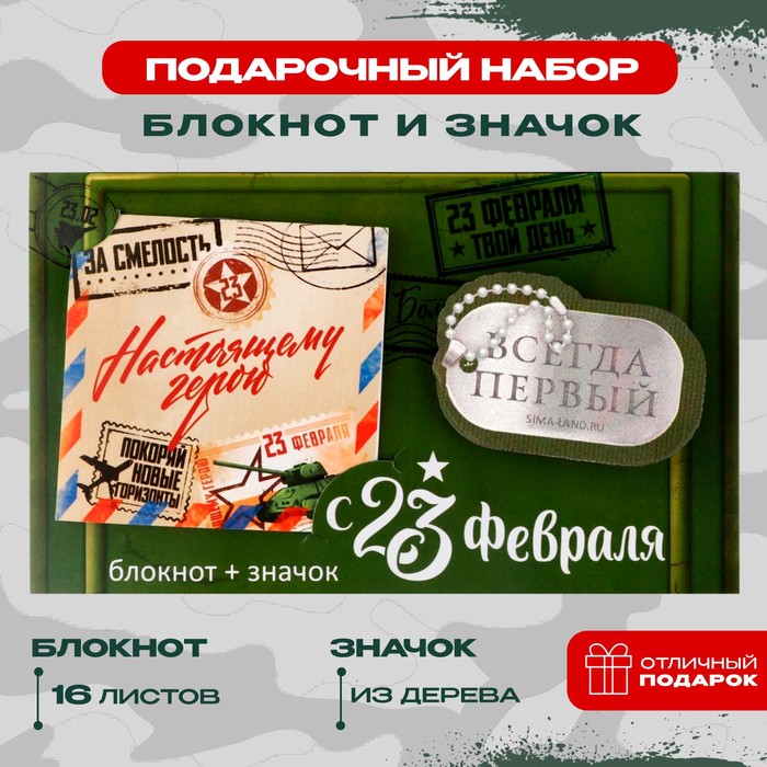 Подарочный набор: блокнот и значок «С 23 февраля»