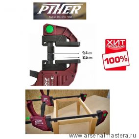 ХИТ! Струбцина быстрозажимная MAXI Quick Piher 45 х 9.4 см 3000N усилие до 300 кг 52693 М00020375