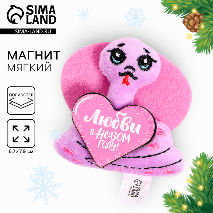 Новый год! Мягкий магнит «Змея», МИКС